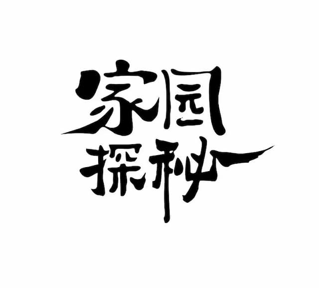 家园探秘